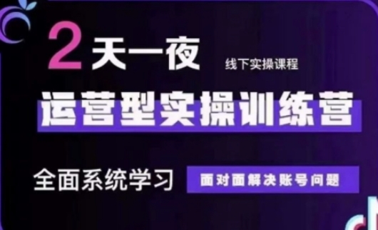 抖音直播运营(第48期+第50期线下课)运营型实操训练营,全面系统学习面对面解决账号问题-有点东西站