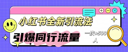 小红书群聊引流:同行流量引爆计划-有点东西站