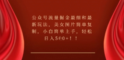 公众号流量掘金最细和最新玩法,美女图片简单复制,小白简单上手-有点东西站