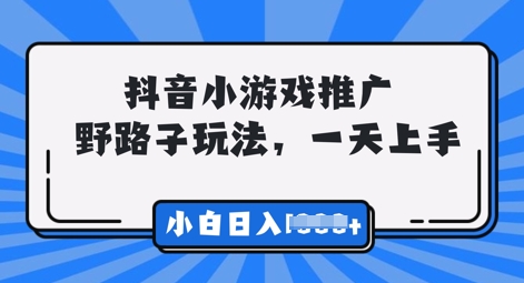 抖音小游戏元梦之星推广,0门槛,小白也能一天两三张-有点东西站