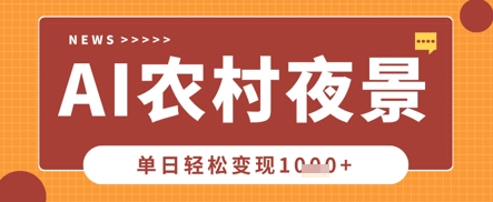 Deepseek制作农村夜景视频,一条视频点赞20W+,单日变现数张-有点东西站