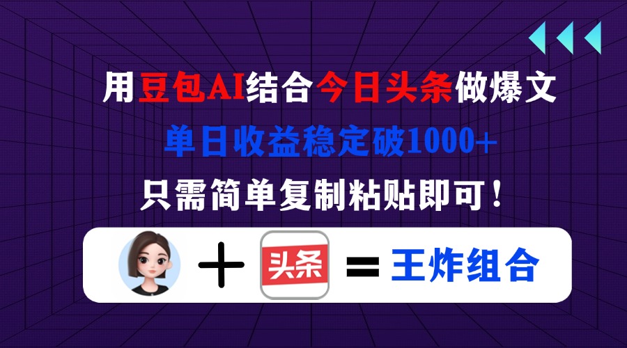 (14334期)用豆包结合今日头条做爆文,单日收益稳定破1000+,只需简单复制粘贴即可!-有点东西站