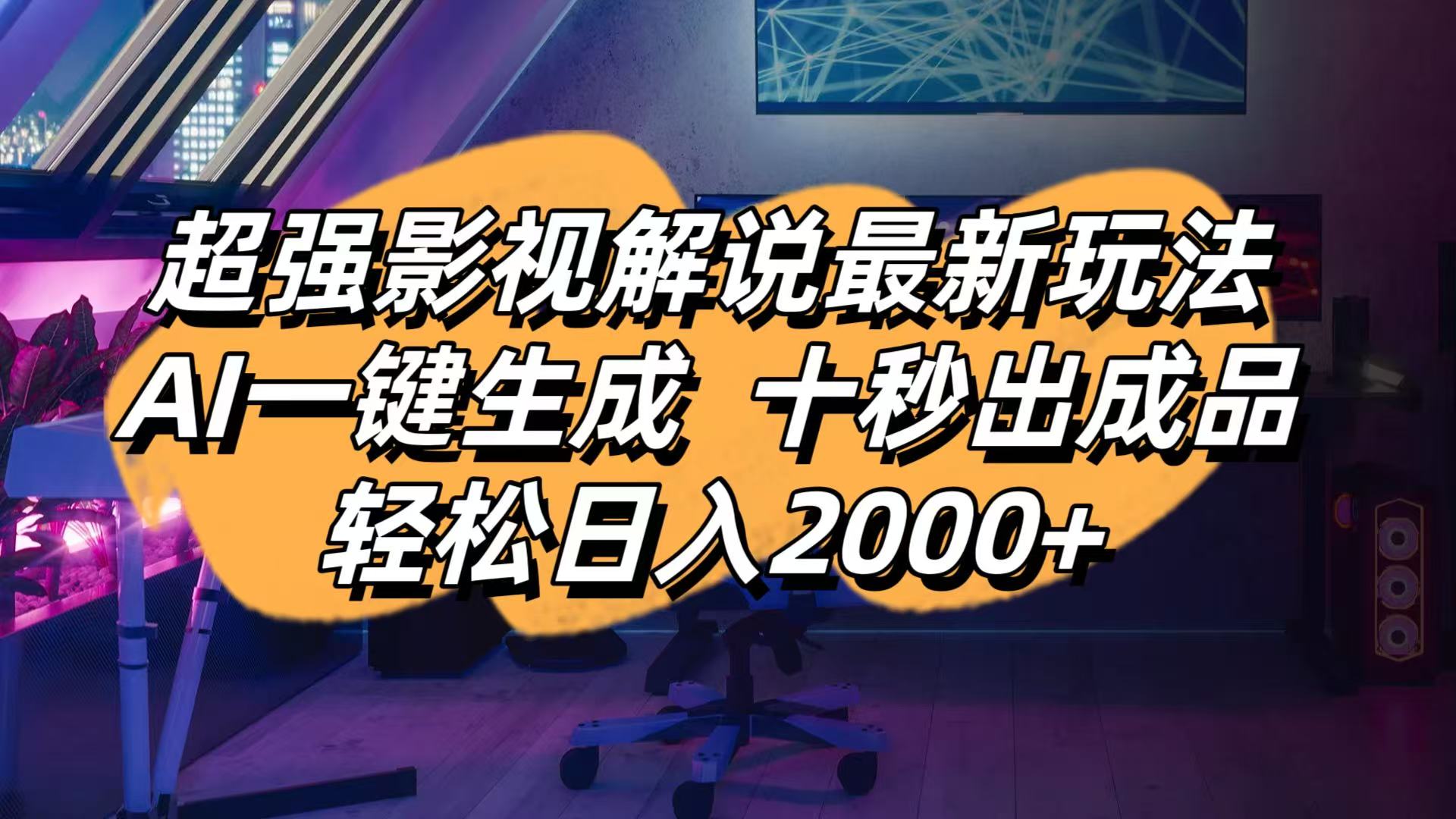(14341期)影视解说最新玩法,AI一键生成, 十秒出成品, 轻松日入2000+-有点东西站