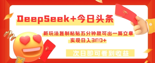 DeepSeek+今日头条,新玩法复制粘贴五分钟就可出一篇文章,实现日入3张-有点东西站
