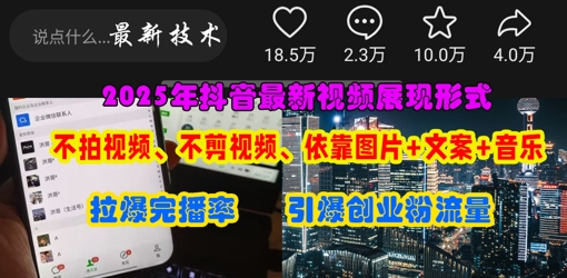 抖音最新视频展现形式，不拍视频、不剪视频、依靠图片+文案助推热门，引爆创业粉-有点东西站