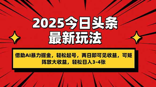 （14306期）2025今日头条最新玩法，借助AI暴力掘金，轻松起号，两日即可见收益，可...-有点东西站