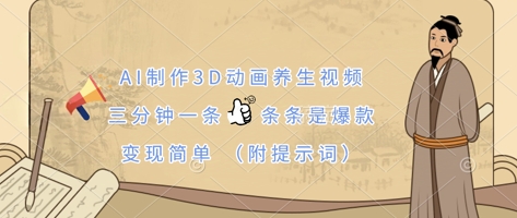 AI制作3D动画养生视频,三分钟一条,条条是爆款,变现简单(附提示词)-有点东西站