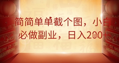 简简单单截个图,小白必做副业,日入2张-有点东西站