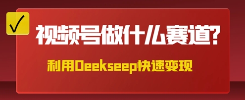 用DeepSeek做中医养生风格的视频,爆款轻松制作,当日最高变现数张-有点东西站