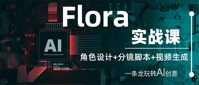 （14225期）Flora实战课：角色设计+分镜脚本+视频生成，一条龙玩转AI创意-有点东西站