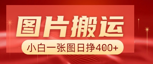 图片+AI搬运，小白也能靠一张图日入5张-有点东西站