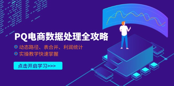 （14240期）PQ电商数据处理全攻略，动态路径、表合并、利润统计，实操教学快速掌握-有点东西站