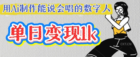 用Ai制作能说会唱的数字人，单个视频点赞过W，单日变现多张-有点东西站