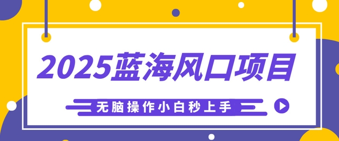 2025蓝海风口项目,利用AI工具一键生成儿童益智早教视频,无脑操作小白秒上手,轻松日入5张-有点东西站