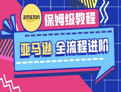 亚马逊保姆级全流程实操教程-跨境电商教程-有点东西站