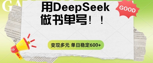 2025用DeepSeek做翻页书单号,涨粉迅速,变现方式多元,单日稳定变现数张-有点东西站