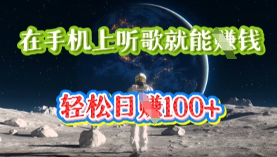 在手机上听歌就能挣钱,轻松日入几十-有点东西站