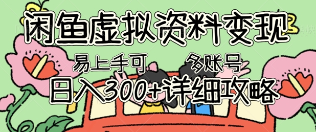 闲鱼虚拟资料变现，小白轻松上手，日入3张+，可多账号矩阵指南攻略-有点东西站