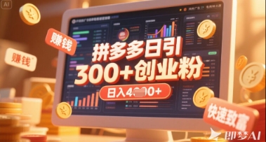 拼多多创业引流项目,每天吸引200+付费创业粉,实现日入多张+稳定收益-有点东西站