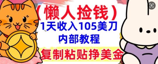 复制粘贴挣美刀,1天收入105刀,小白专属,0门槛, 懒人捡钱,被动收入-有点东西站
