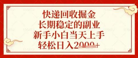快递回收掘金项目,长期稳定的副业,新手小白当天上手,轻松日入数张【揭秘】-有点东西站