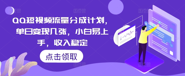 QQ短视频流量分成计划,单日变现几张,小白易上手,收入稳定-有点东西站