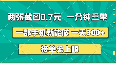 两张截图，一分钟三单，接单无上限，一部手机就能做，一天5张【揭秘】-有点东西站