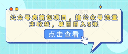 公众号表情包项目,撸公众号流量主收益,单日收益5张-有点东西站