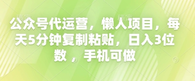 公众号代运营,懒人项目,每天5分钟复制粘贴,日入3位数 ,手机可做-有点东西站
