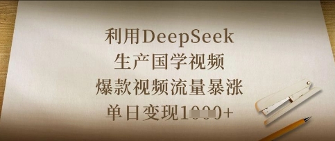 利用DeepSeek生产国学视频,爆款视频流量暴涨,单日变现数张-有点东西站