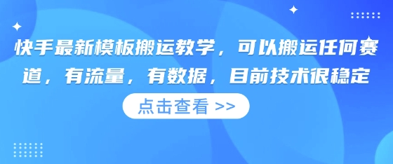 快手最新模板搬运教学,可以搬运任何赛道,有流量,有数据,目前技术很稳定-有点东西站