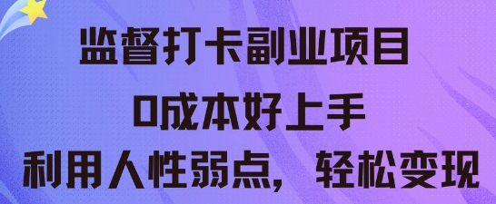 监督打卡副业新玩法，0成本好上手，利用人性的弱点轻松变现-有点东西站