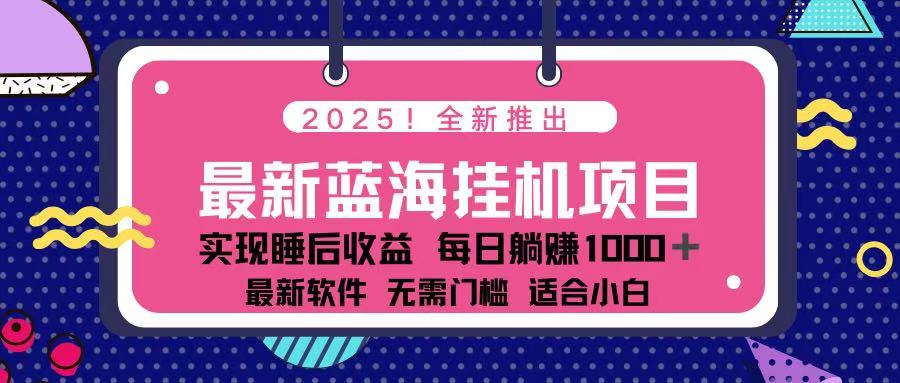 (14216期)2025最新挂机躺赚项目 一台电脑轻松日入500-有点东西站