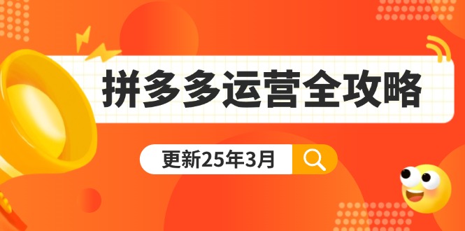 (14184期)拼多多运营全攻略:从0到日销千单,爆款内功+付费推广+黑科技(更新25年3月)-有点东西站