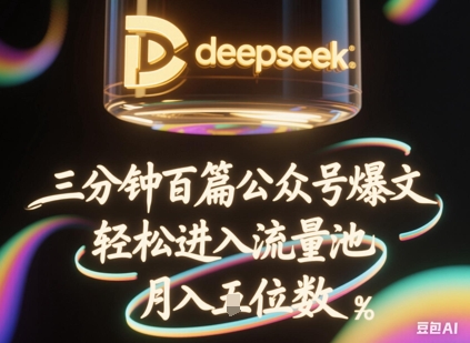 deepseek+飞书三分钟百条公众号爆文,批量起号,轻松进入流量池,稳定月入1W+-有点东西站