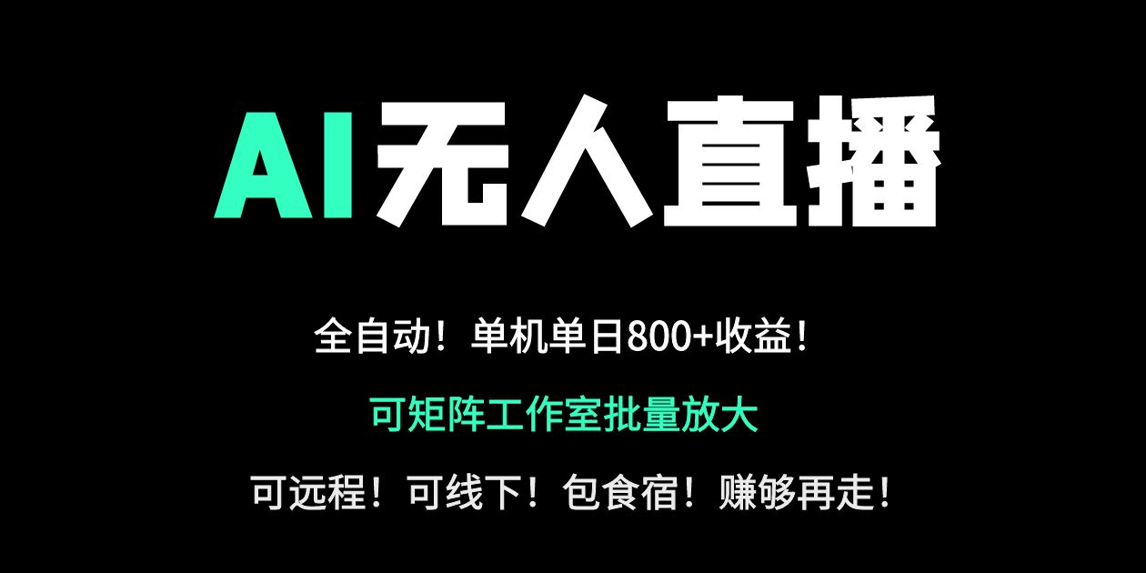 （14179期）24小时自动带货！AI无人直播副业日赚800+，轻资产创业首选-有点东西站
