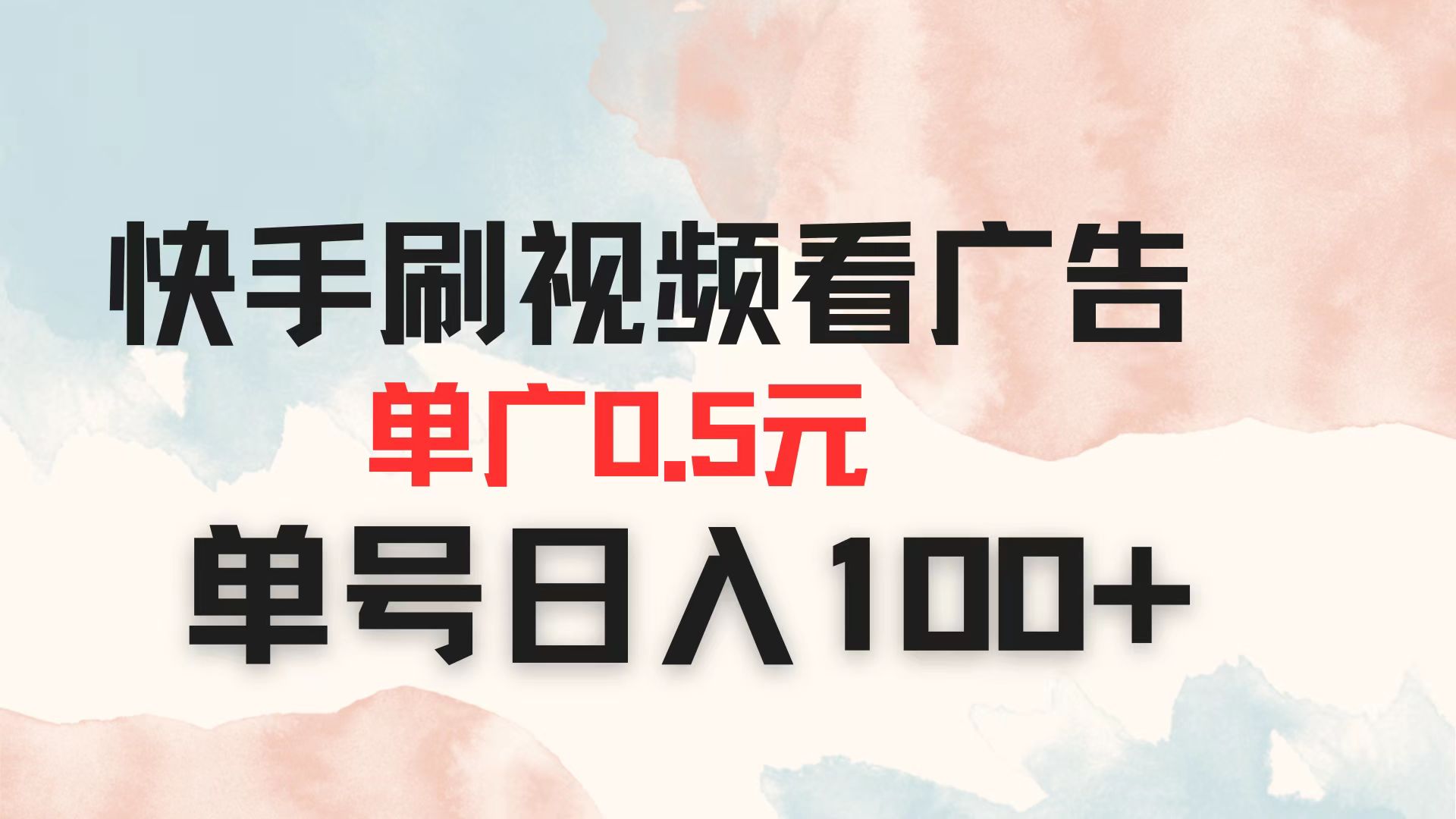 (14336期)快手刷视频看广告 单广告0.5元 单号日入100+-有点东西站