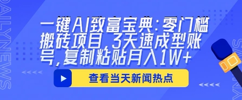 一键AI致富宝典:零门槛搬砖项目,3天速成型账号,复制粘贴月入1W+-有点东西站