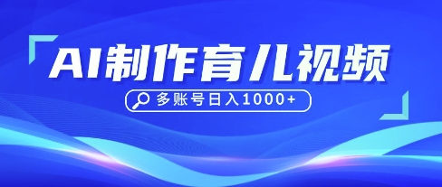 DeepSeek玩转育儿赛道，10来条视频涨粉几W，单日稳定变现1k+-有点东西站