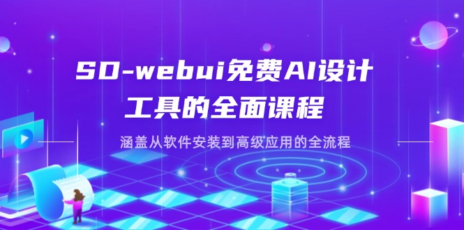 （14324期）SD-webui免费AI设计工具的全面课程，涵盖从软件安装到高级应用的全流程-有点东西站