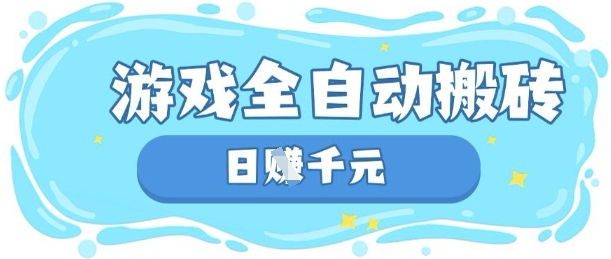 玩游戏也能挣米,游戏全自动搬砖,日入数张,长期稳定躺Z项目【揭秘】-有点东西站
