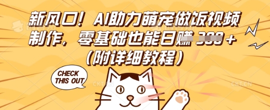 新风口！AI助力萌宠做饭视频制作，零基础也能日入3张(附详细教程)-有点东西站