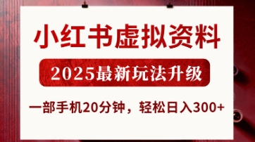 小红书虚拟资料，2025最新玩法升级，一部手机20分钟，轻松日入3张【揭秘】-有点东西站