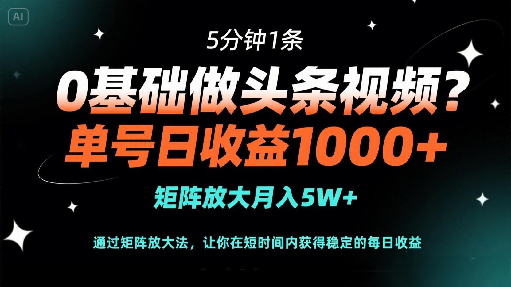 (14292期)0基础做头条视频?5分钟1条,单号日收益1000+,矩阵放大月入5W+-有点东西站
