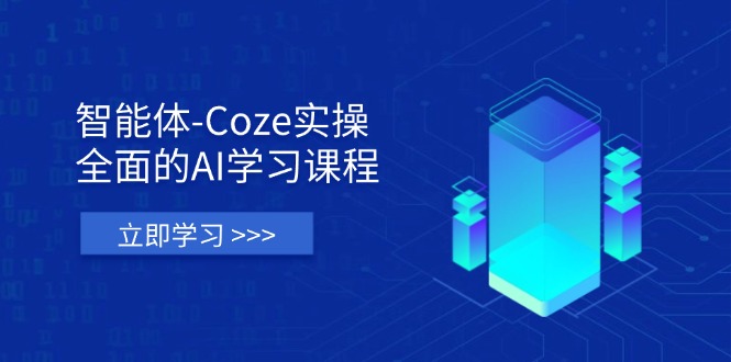 (14327期)智能体-Coze实操:全面的AI学习课程,涵盖从理论基础到实战应用的全过程-有点东西站