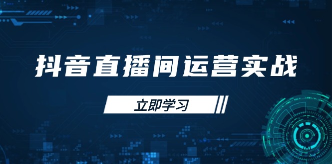 (14250期)抖音直播间运营实战48+50期:学习账号管理与流量模型 掌握付费推广提升GMV-有点东西站