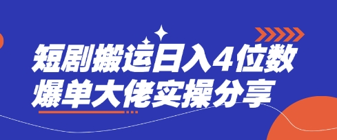 短剧搬运日入4位数爆单大佬实操分享-有点东西站