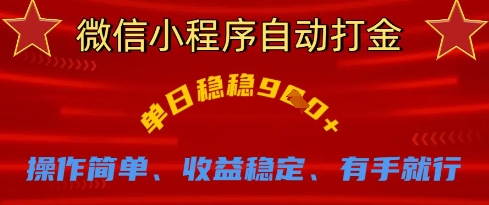 微信小程序自动打金，单日稳稳9张，操作简单、收益稳定、有手就行【揭秘】-有点东西站