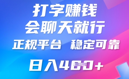 打字聊天挣钱，日入4张，平台安全可靠，正规平台-有点东西站