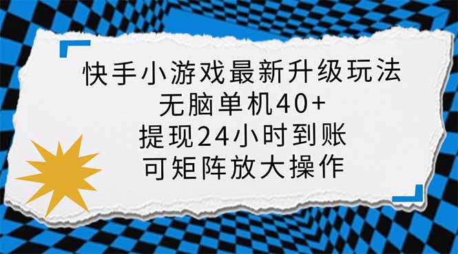 (14166期)快手小游戏最新版升级玩法,新风口,无脑单机日入40+,可批量放大,小...-有点东西站